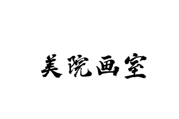 美院画室——画室以“教好每一个学生，办好每一件事”为目标