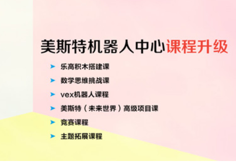 美斯特机器人——一家专门从事3-16周岁儿童动手能力、创造力及青少年科技教育的服务性