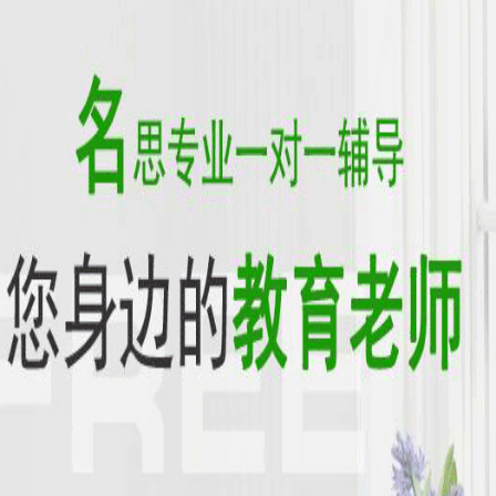 名思教育——“优秀教师一对一”个性化辅导