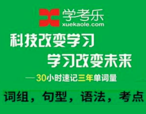 学考乐——学考乐真正做到了权臣跟跟踪用户记忆