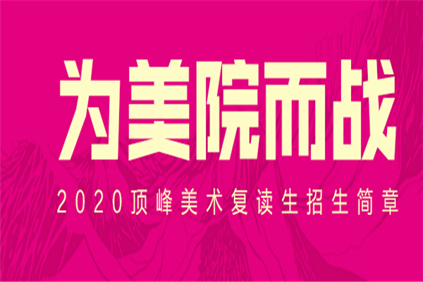 顶峰美术学校——坚持“一切为了学生”的宗旨