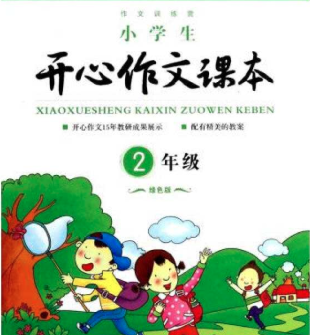 开心作文——给学生带来全新的、生动的、愉悦的写作体会