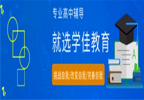 学佳教育——注重培养学员学习能力，激发学员潜能，改善学习习惯，综合发展。