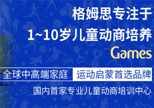 格姆思国际儿童动商馆——提升孩子运动能力，挖掘孩子身心潜力