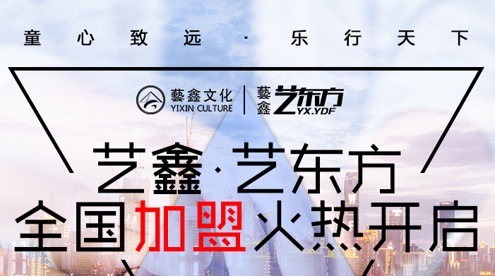 艺鑫艺东方艺术培训——健康学习、团结创新 追求卓越、为客户创造价值