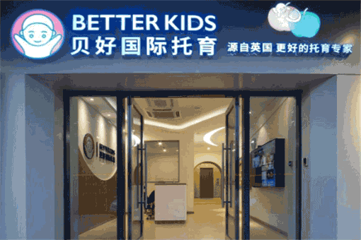 BetterKids贝好国际托育——专业强大的师资力量，独特高效的教学方法