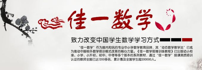 佳一数学加盟——致力改变中国中小学生数学学习方式