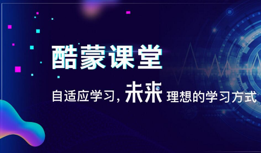 酷蒙课堂——线上线下无痕化立体式学习，快乐、高效地帮助学生建构理科思维