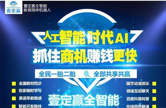 壹定赢全智能教育陪伴机器人——专注于培养会计师的一家会计教育品牌机构增强学生动手能力，促进学生