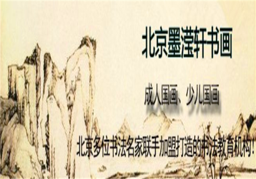 墨滢轩书画——以书法教学理论体系为依托，结合趣味教学，真正实现因材施教。