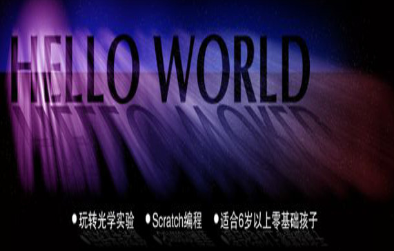 HelloWorld少儿编程——为以后的人生道路打好基础铺垫