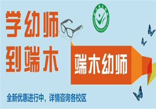 端木幼师学校——循环开课，随到随学;课程内容丰富，学习实用;