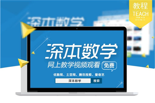 深本数学——让学生热爱学习、主动学习的数学教学法