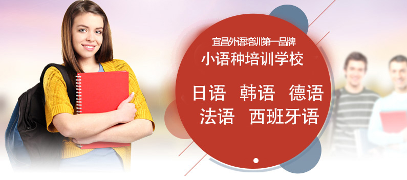 语通教育——宜昌市小语种界教学水平最高、学术成果最多、综合实力最强的专业化教