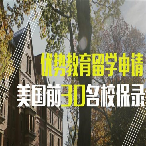 优势教育——提供更加专业、全面、个性化的留学咨询服务