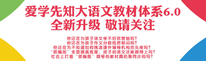 爱学先知大语文——先进的教学理念、强大的专家团队