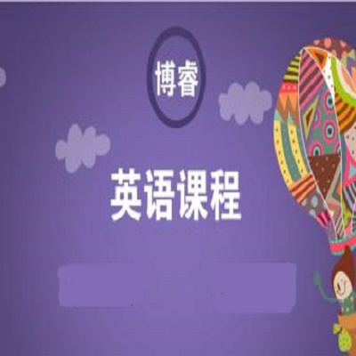 博睿外语——不断创新,锐意进取,国内教育培训行业的经典代表之一