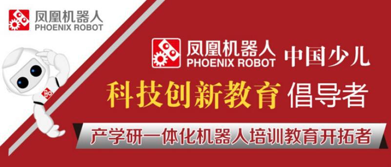 凤凰机器人——国内机器人教育领军品牌，体量大、课程体系完善、竞赛体系丰富