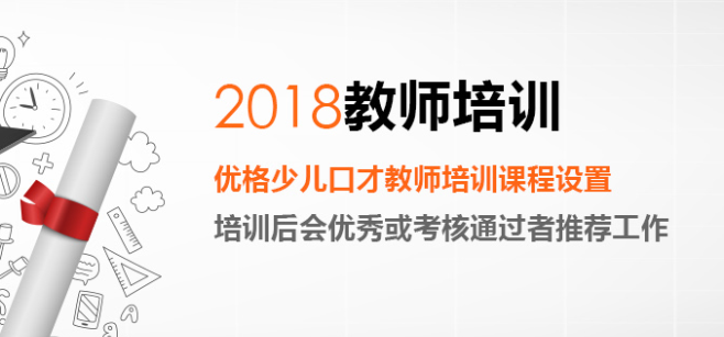 优格少儿口才——在这里学习口才的孩子有思想、不盲从、更积极、更勤奋、有目标、有自