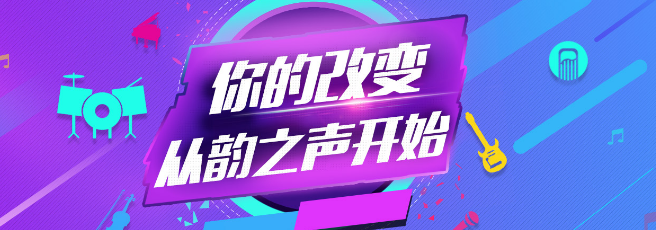 韵之声教育——汇集了国内外艺术教育领域专家、高等院校优秀毕业生