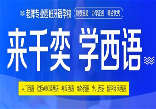 千奕西班牙语——教学质量得到保障，教学声情并茂------让人人能开口。