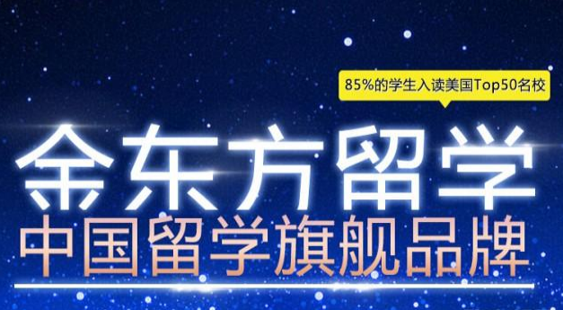 金东方留学——努力帮助每一位学生实现最理想的美国留学计划！