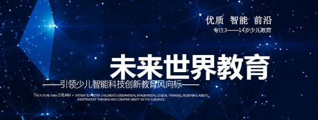 未来世界教育——激发学生充分发挥想像力、创造力