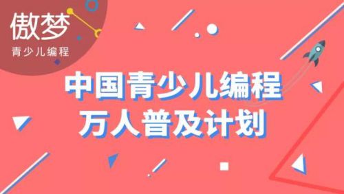 傲梦编程学校——专注于为6~18岁青少儿，提供游戏编程、计算机基础、趣味编程逻辑思维