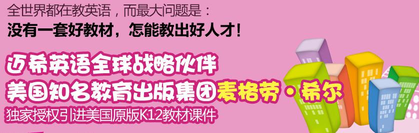 迈希学科英语——以国际领先权威教材、现代教学理念和方法、互动多媒体教学技术为三大