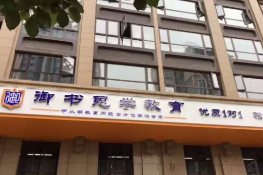 御书思学教育加盟店