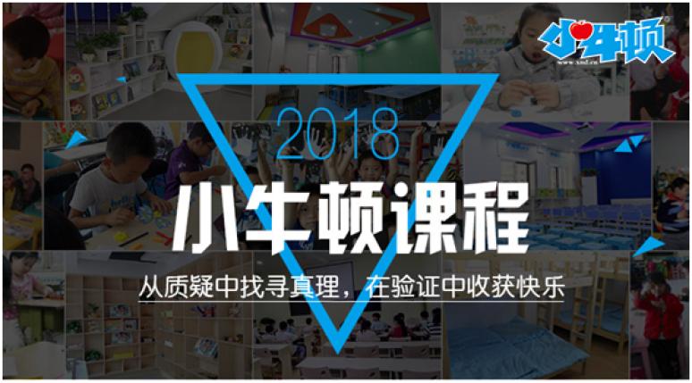 小牛顿科学班——从质疑中找寻真理，在验证中收获快乐