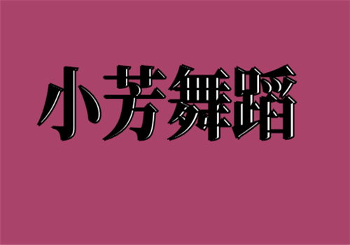 小芳舞蹈——自信、自强、坚韧、大胆的性格和良好的团队精神