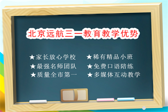 远航三一教育——专业资深的教师团队，新颖独特的教学方法