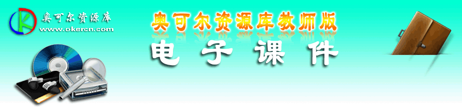 奥可尔it教育资源——为全国数十家网校、教育教学网站、中小学校、培训学校、电脑经销商等