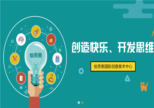 绘思美国际创意美术中心——以培养孩子的想象力，创造力，观察力以及专注力为目的