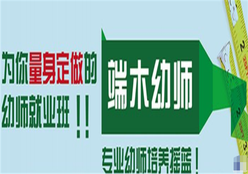 端木幼师学校——循环开课，随到随学;课程内容丰富，学习实用;