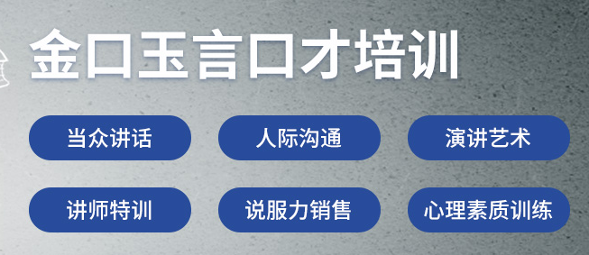 金口玉言口才训练——拥有完整的人际沟通、演讲口才训练体系