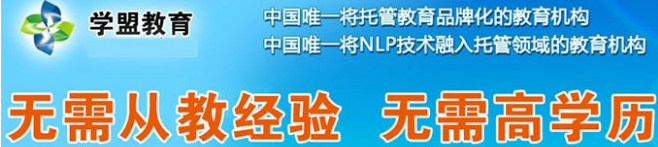 学盟教育——灵活解决不同学生遇到辅导效果迟滞、厌学