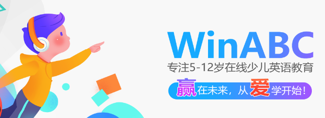 WinABC在线少儿英语——帮助孩子提升英语语言能力的