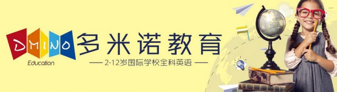 多米诺教育——孩子的学习习惯、方法、兴趣做全面评估，分析学生特点，并为学生制定