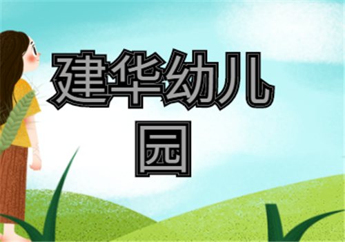 建华幼儿园——以管理专业化、项目优品化、教学人性化为宗旨