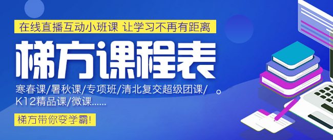 梯方在线教育——自主招生及青少年领袖素质培养的综合性教育机构