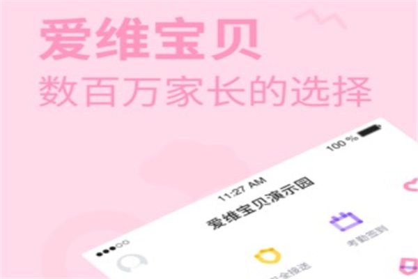 爱维宝贝——信息化+互联网+教育的综合化平台