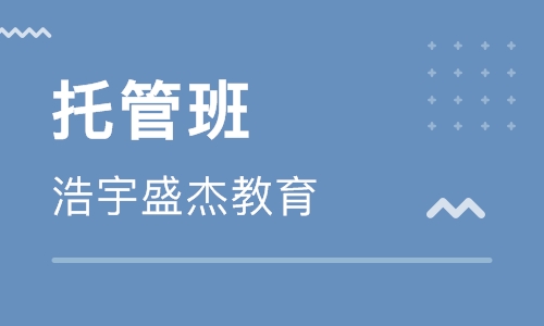 浩宇盛杰教育——量身定制专属孩子的学习计划，为合理的助力方案