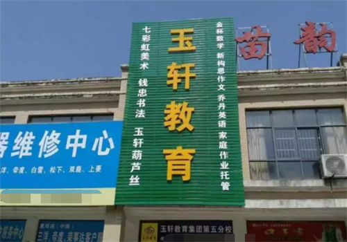 玉轩教育——15人精品小班教学