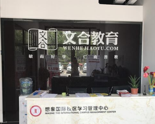 文合教育——为广大学子提供全方位的课程和优质贴心的服务