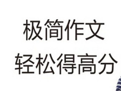 极简作文——培养孩子写作能力，快速提升其习作水平