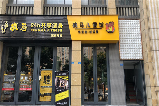 疯马儿童体适能门店