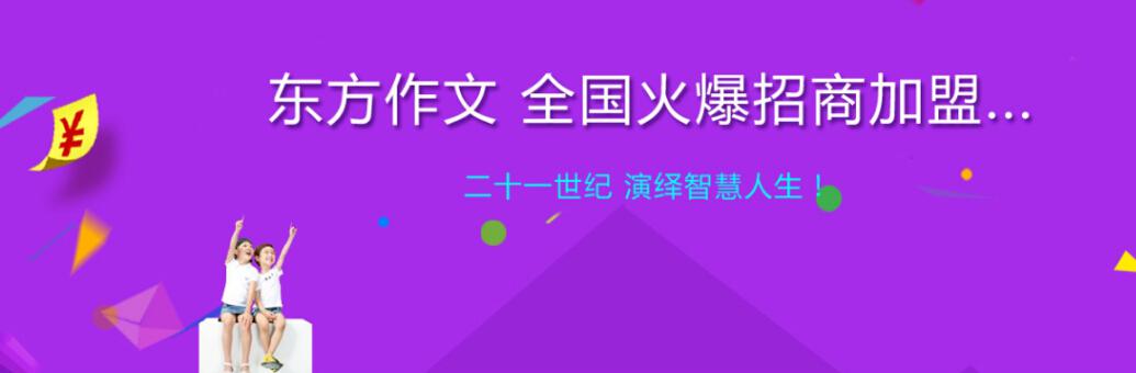 东方作文——东方作文学校让素养与成绩并重，高能与高分齐飞！