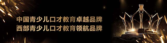 金麦克少儿口才——让每位学员在表演的艺术行当中突破自我、完善自我、提高自我